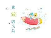 人教版一年級美術上冊 第12課 我做的“文具”課件PPT