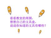人教版一年級美術上冊 第12課 我做的“文具”課件PPT