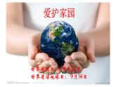 人教版五年級美術上冊 第19課 愛護家園課件PPT