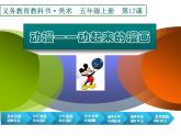 人教版五年級(jí)美術(shù)上冊 第17課 電腦動(dòng)畫課件PPT