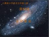 人教版五年級美術(shù)上冊 第13課 太空新居課件PPT