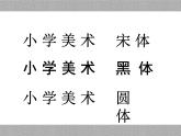 人教版五年级美术上册 第4课 趣味文字课件PPT