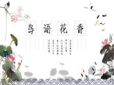 人教版五年级美术上册 第8课 鸟语花香课件PPT