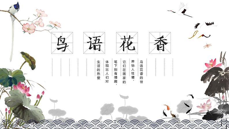 人教版五年级美术上册 第8课 鸟语花香课件PPT第1页