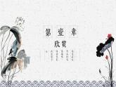 人教版五年级美术上册 第8课 鸟语花香课件PPT