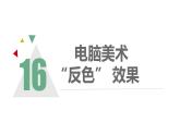 人教版五年級美術上冊 第16課 電腦美術-“反色”效果課件PPT