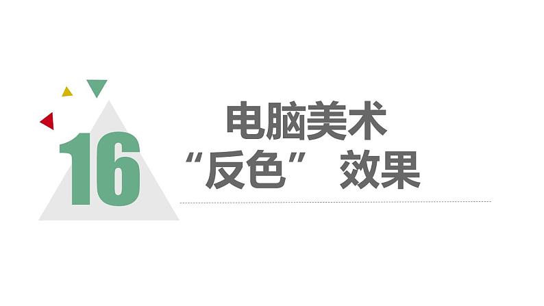 人教版五年级美术上册 第16课 电脑美术-“反色”效果课件PPT05