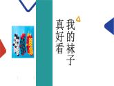 我的襪子真好看課件PPT教案