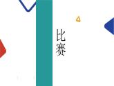 魚兒游泳 比賽課件PPT