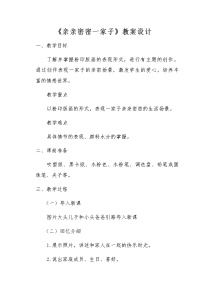 小学5.亲亲密密一家子教案设计