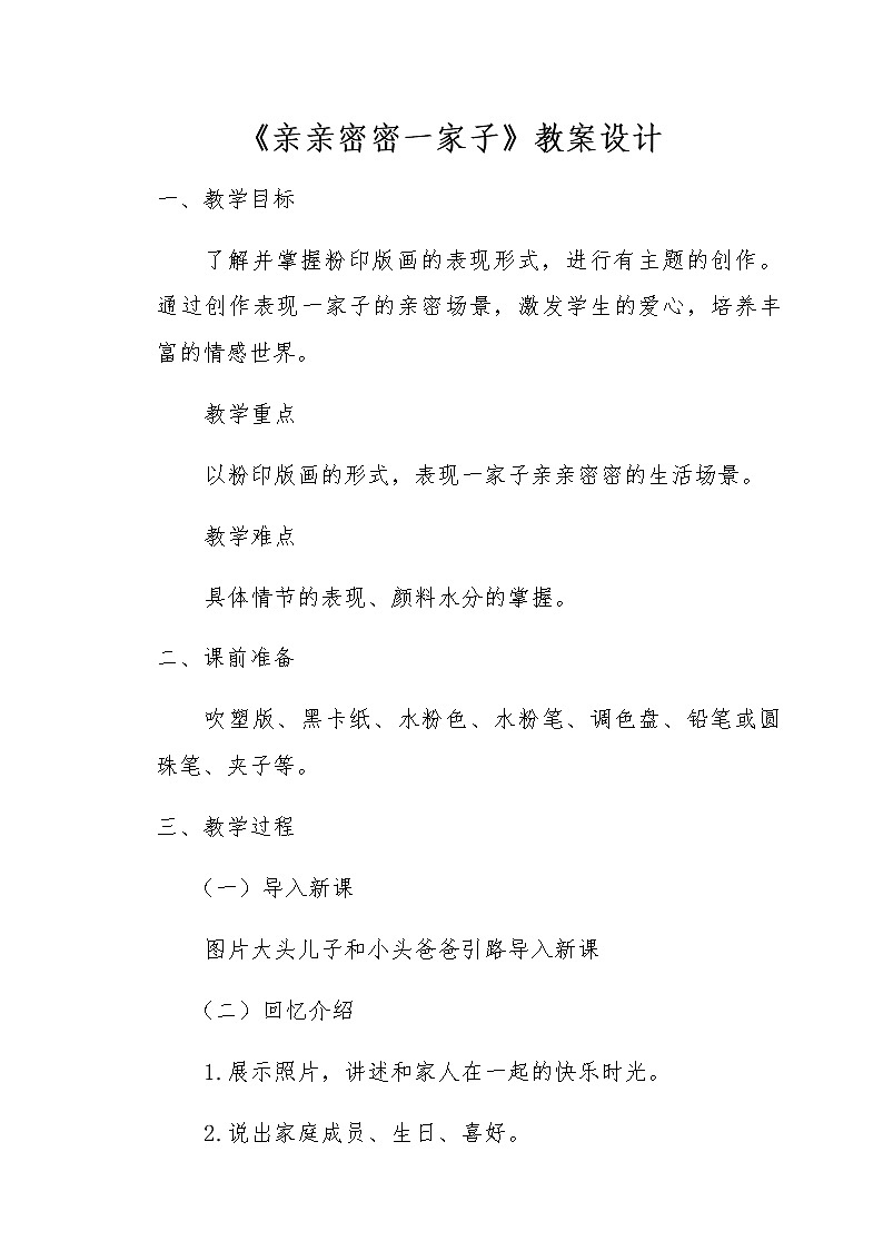六年级美术上册教案-第五课 亲亲密密一家子2-人美版第1页