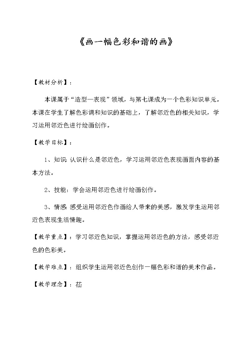 六年级美术上册教案-第六课 画一幅色彩和谐的画2-人美版01