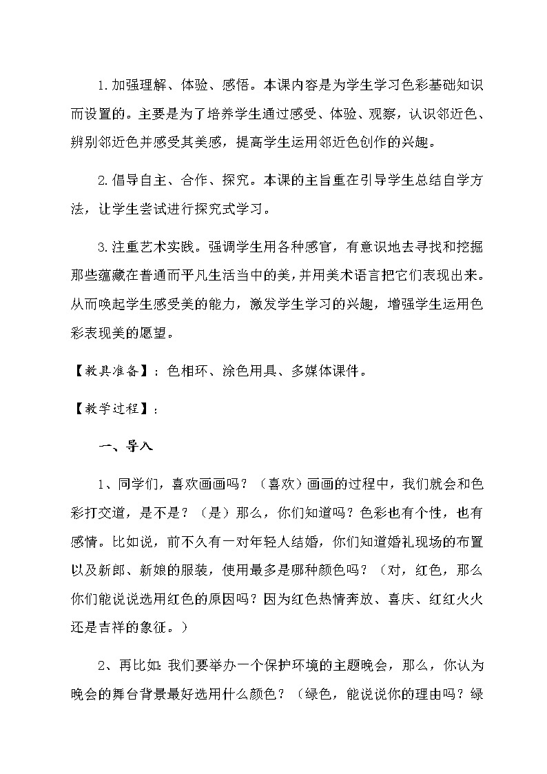 六年级美术上册教案-第六课 画一幅色彩和谐的画2-人美版02