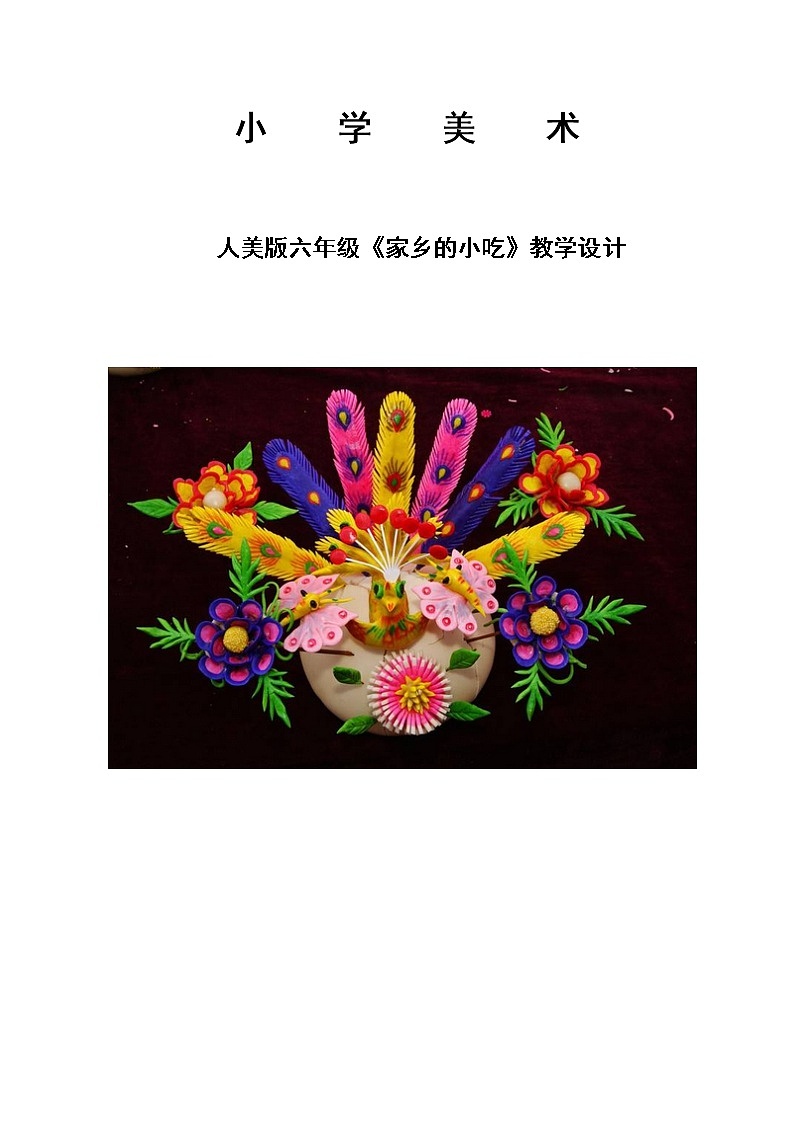 六年级美术上册教案-第十四课 家乡的小吃-人美版第1页