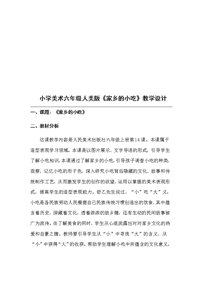 六年级美术上册教案-第十四课 家乡的小吃-人美版第2页
