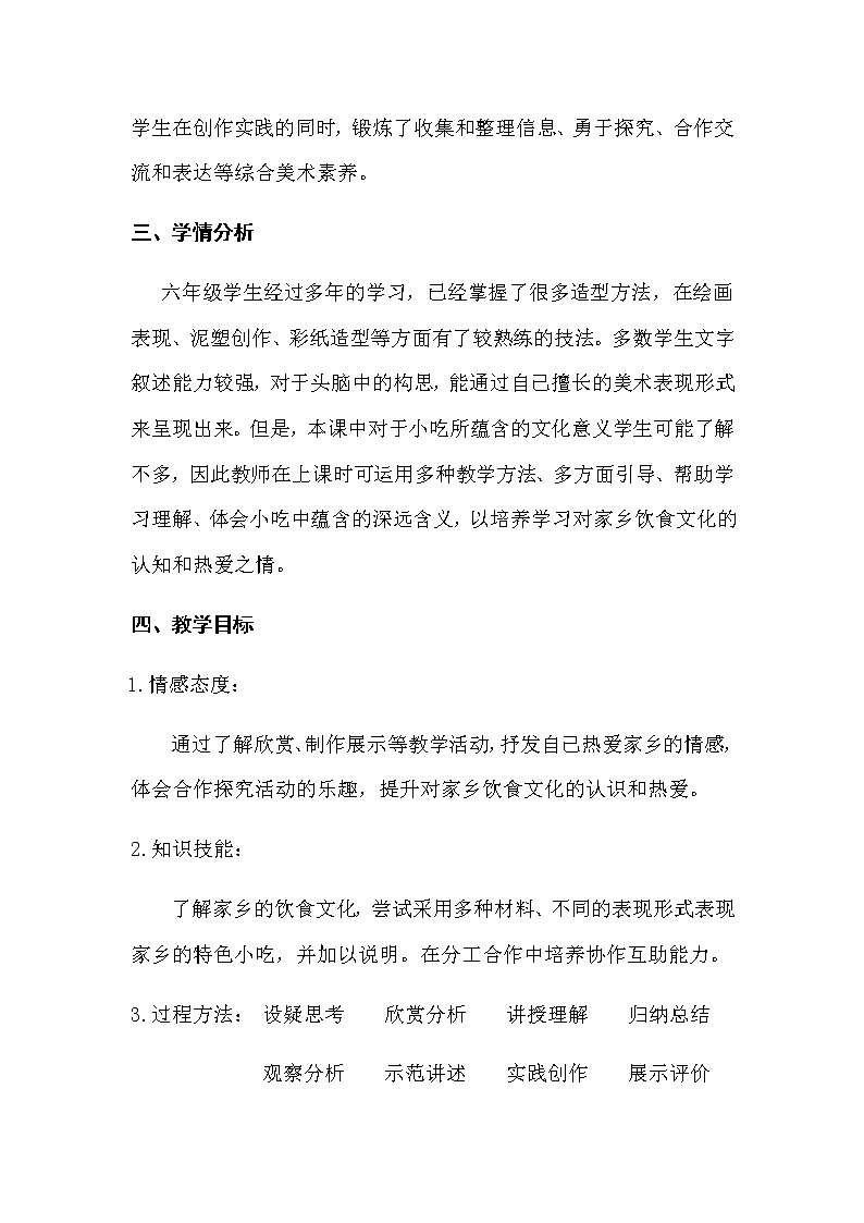 六年级美术上册教案-第十四课 家乡的小吃-人美版第3页