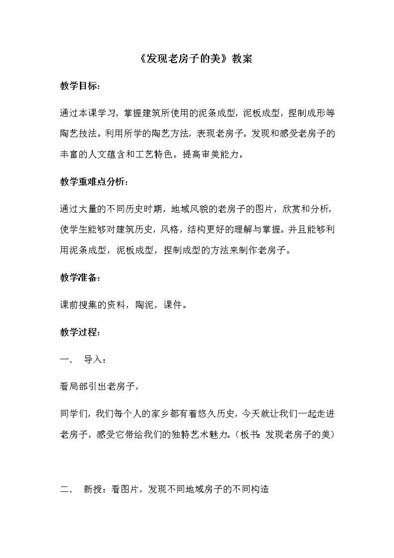 六年级美术上册教案-第十六课 发现老房子的美1-人美版第1页