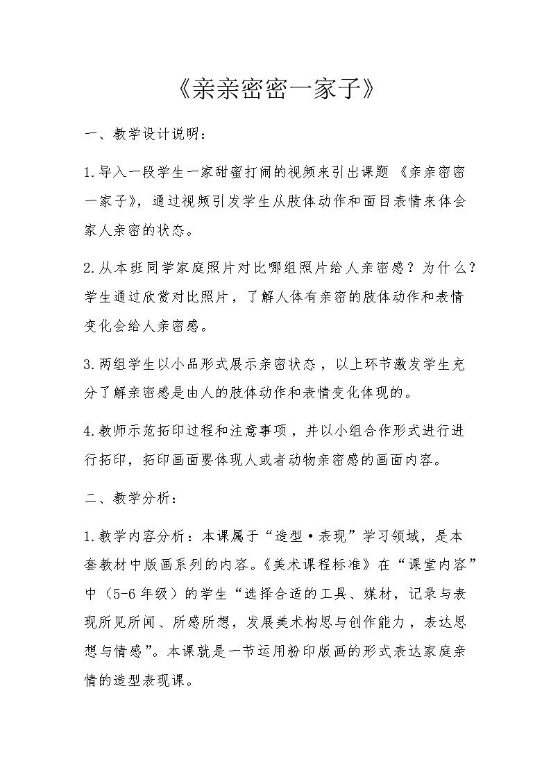 六年级美术上册教案-第五课 亲亲密密一家子3-人美版第1页