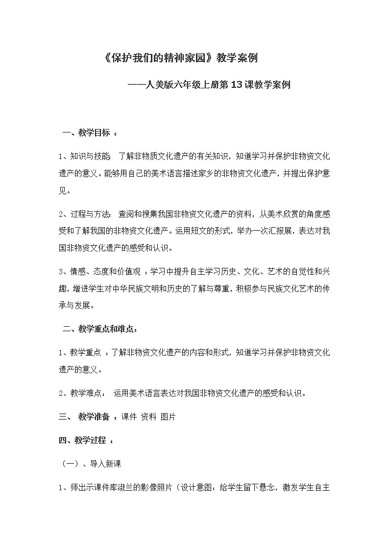 六年级美术上册教案-第十三课 保护我们的精神家园1-人美版第1页