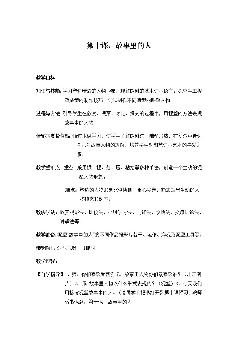 六年级美术上册教案-第十课 故事里的人-人美版第1页