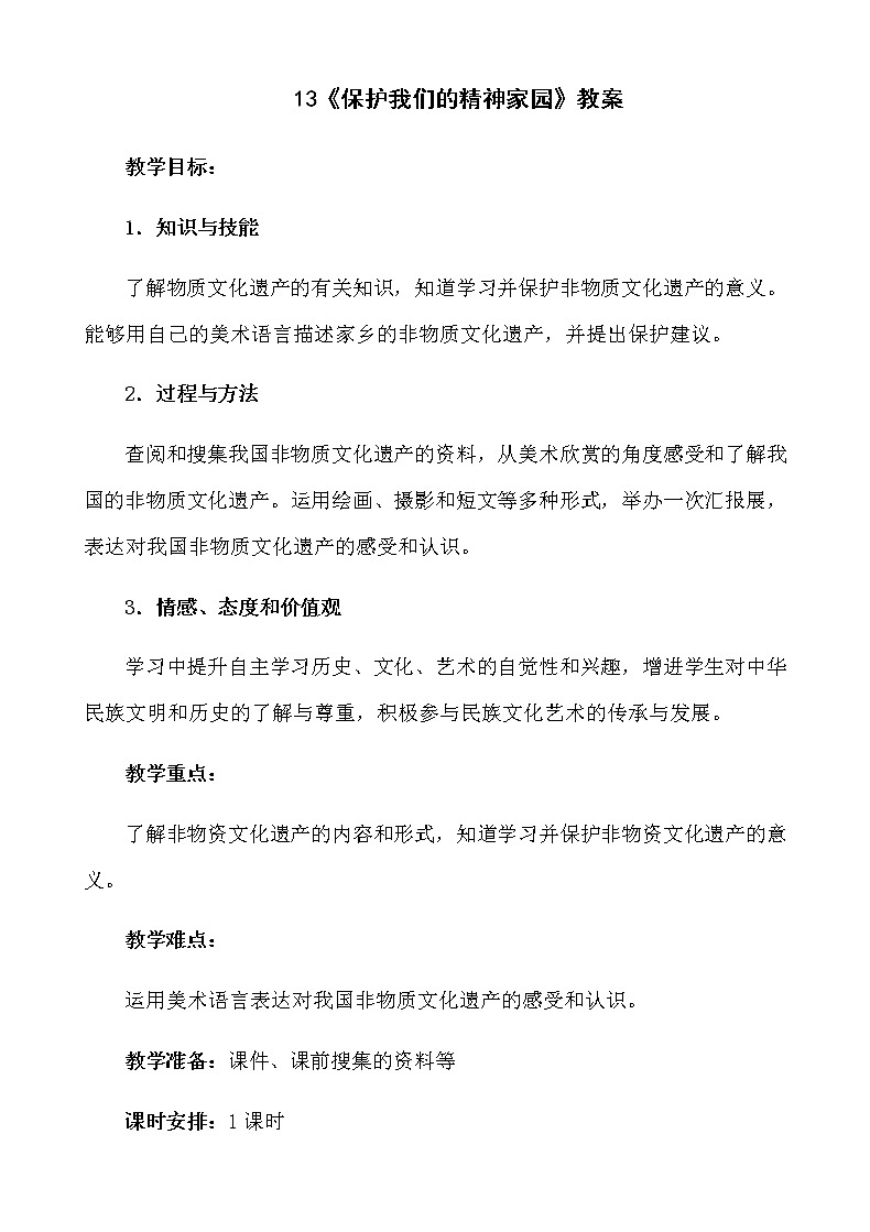 六年级美术上册教案-第十三课 保护我们的精神家园-人美版第1页
