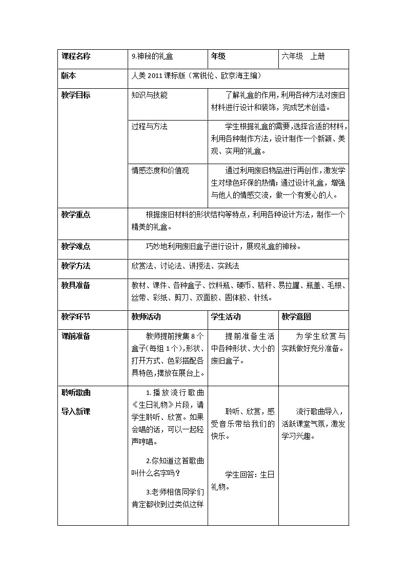 六年级美术上册教案-第九课 神秘的礼盒-人美版第1页