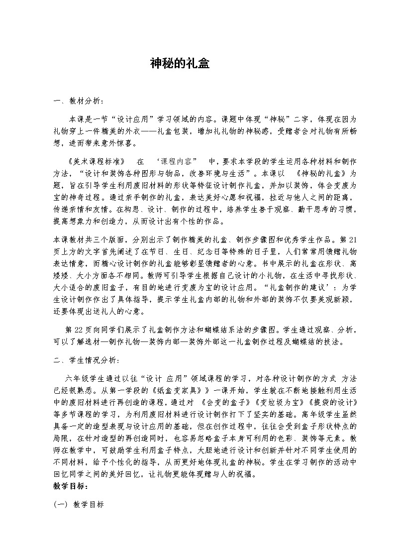 六年级美术上册教案-第九课 神秘的礼盒3-人美版第1页