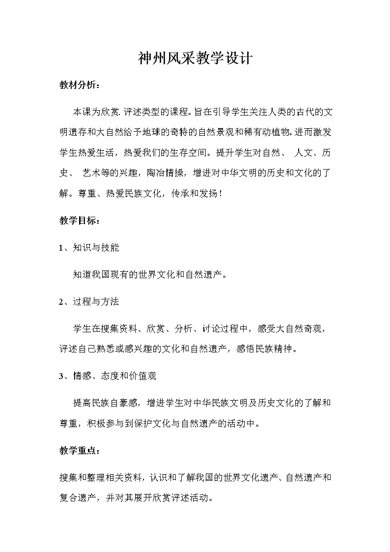 六年级美术上册教案-第十二课 神州风采2-人美版第1页