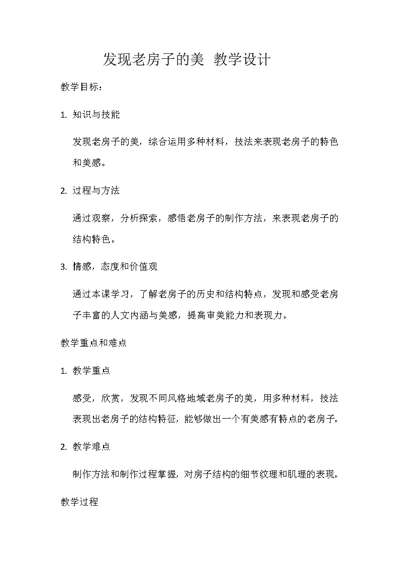 六年级美术上册教案-第十六课 发现老房子的美2-人美版01