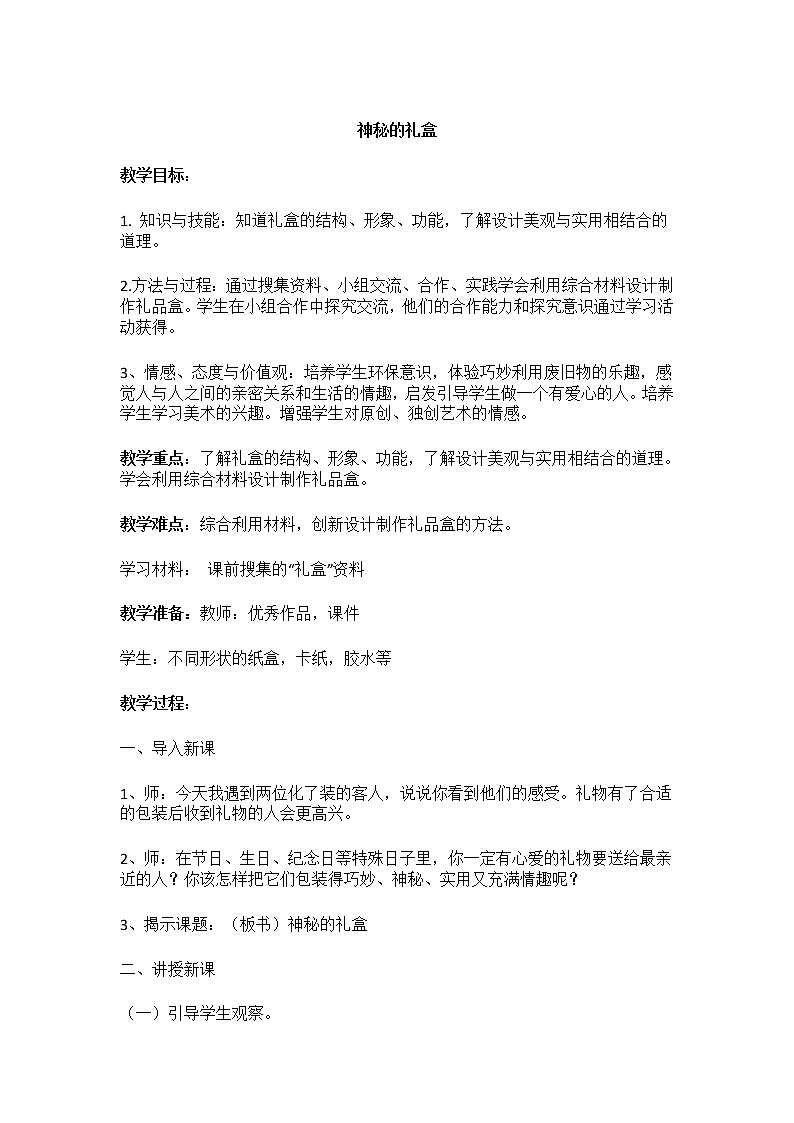 六年级美术上册教案-第九课 神秘的礼盒2-人美版第1页