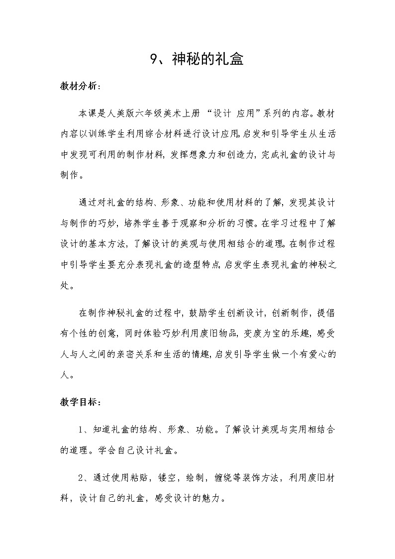 六年级美术上册教案-第九课 神秘的礼盒1-人美版第1页