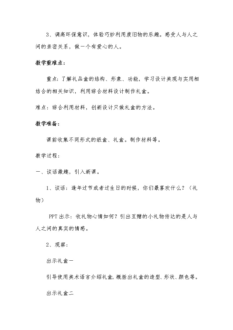 六年级美术上册教案-第九课 神秘的礼盒1-人美版第2页