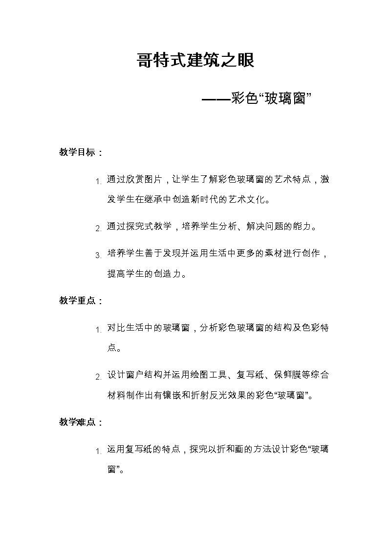 六年级美术上册教案-第一课 建筑艺术的美2-人美版01