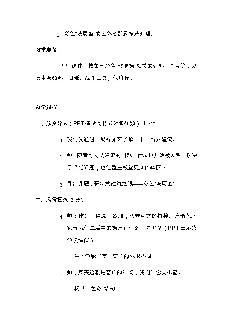 六年级美术上册教案-第一课 建筑艺术的美2-人美版02