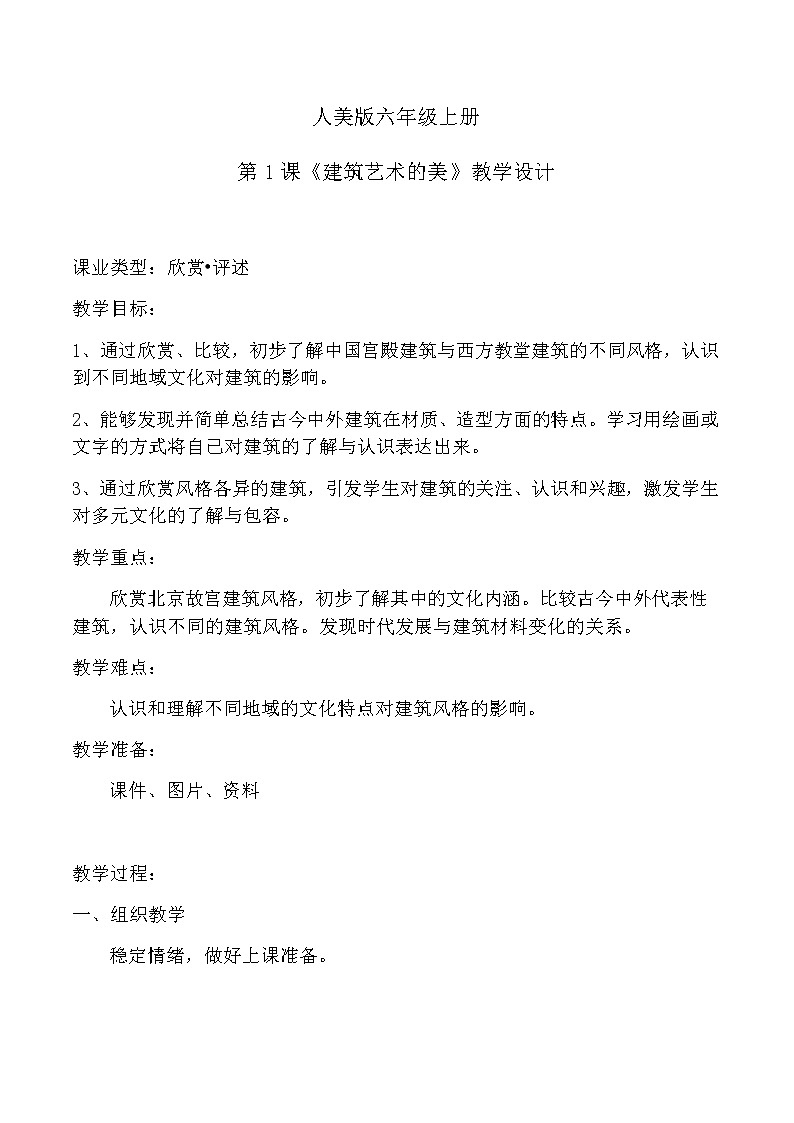 六年级美术上册教案-第一课 建筑艺术的美-人美版01