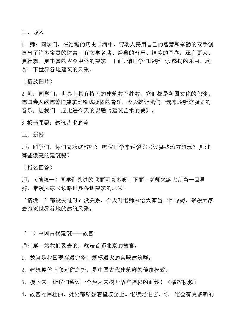 六年级美术上册教案-第一课 建筑艺术的美-人美版02