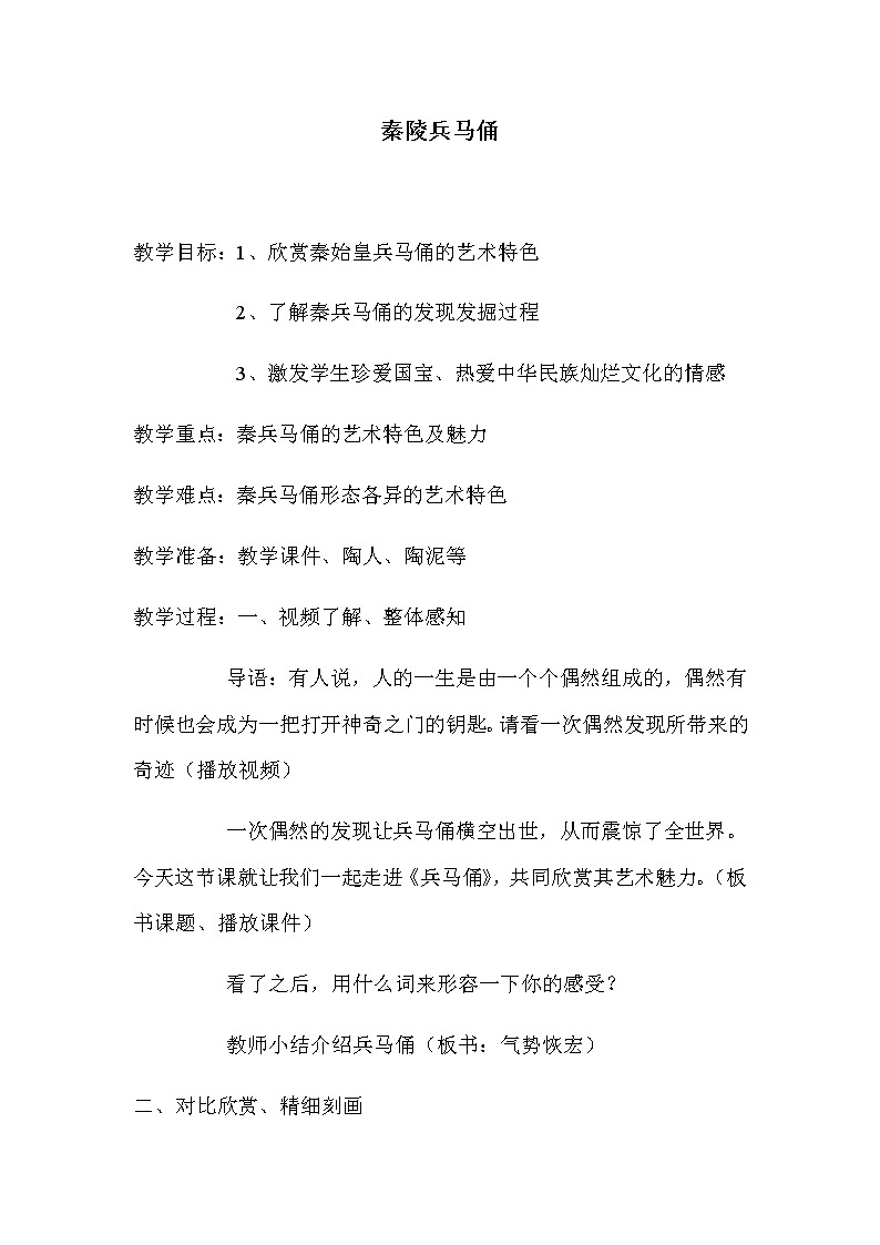 六年级美术上册教案-6. 秦陵兵马俑1-湘美版01