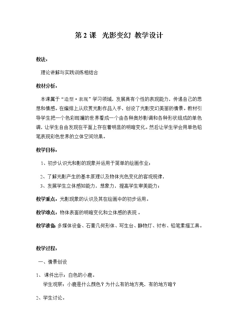 六年级美术上册教案-2. 光影变幻-湘美版第1页