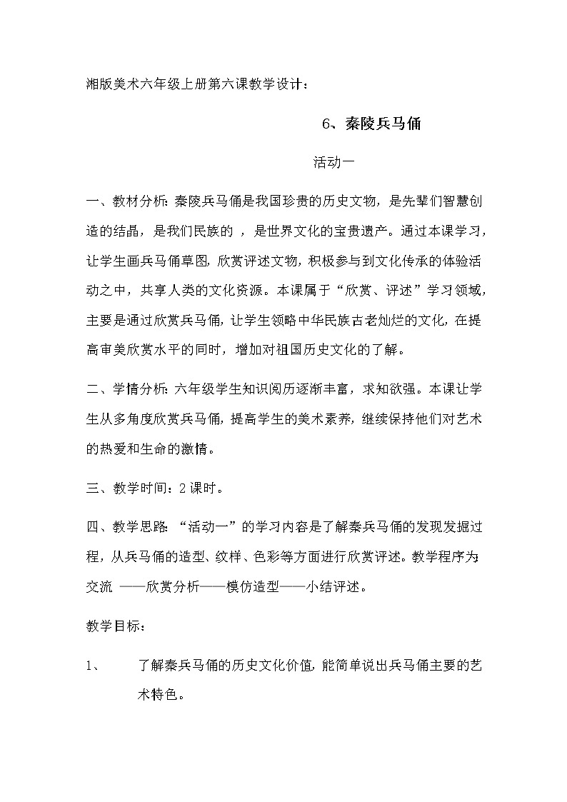 六年级美术上册教案-6. 秦陵兵马俑-湘美版01