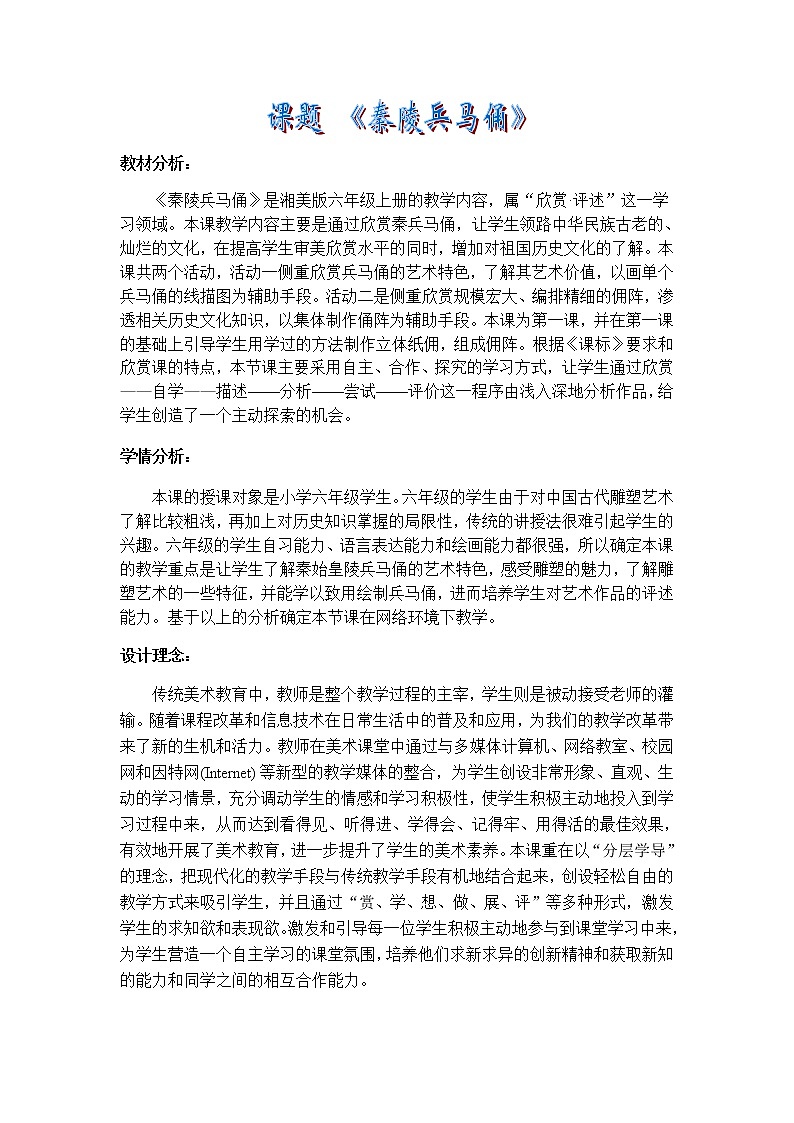 六年级美术上册教案-6. 秦陵兵马俑2-湘美版01