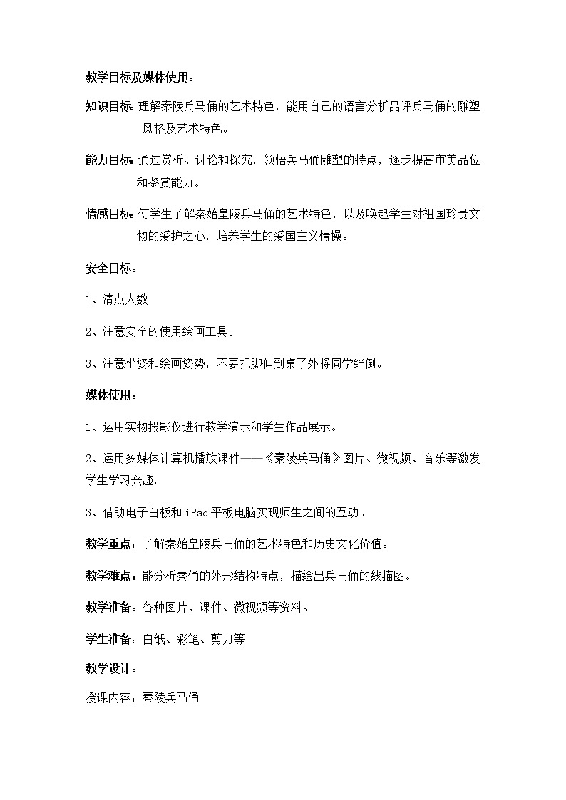 六年级美术上册教案-6. 秦陵兵马俑2-湘美版02