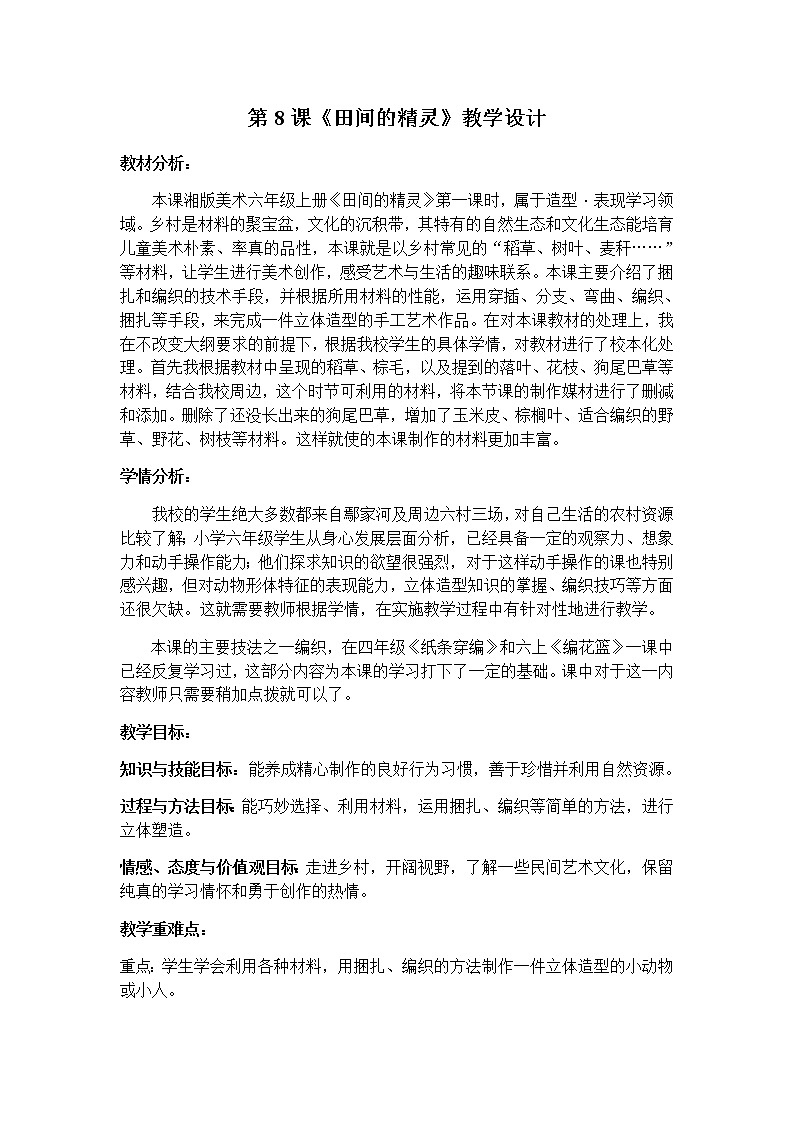 六年级美术上册教案-8. 田间的精灵-湘美版第1页
