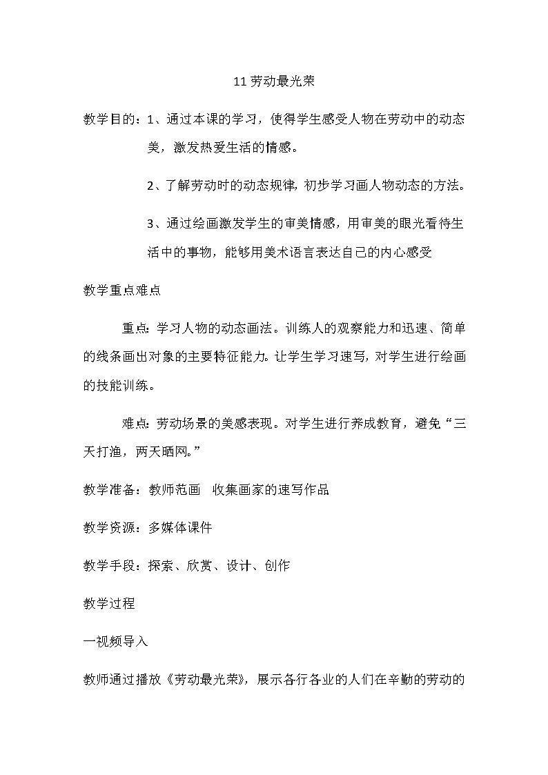 六年级美术上册教案-11. 劳动最光荣-湘美版第1页