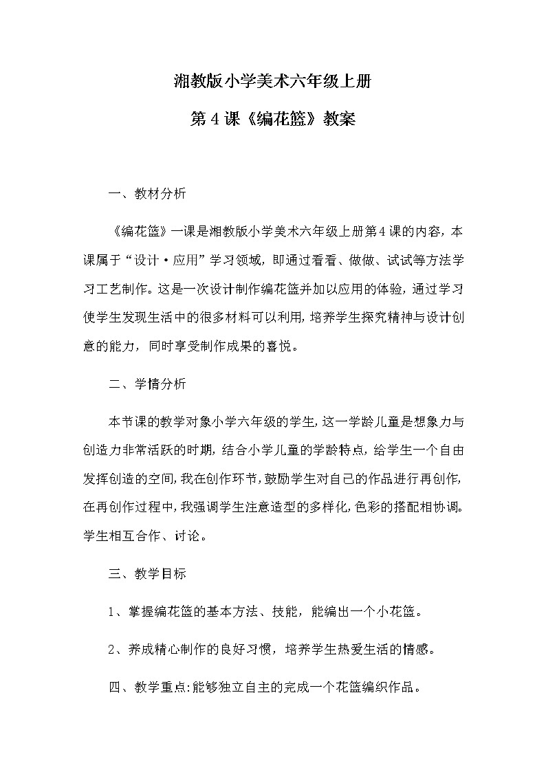 六年级美术上册教案-4. 编花篮-湘美版01