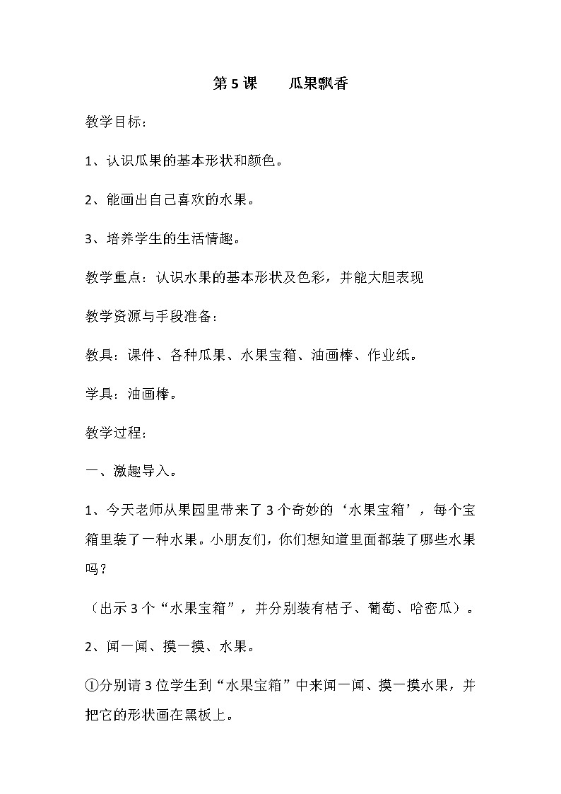 二年级美术上册教案-5. 瓜果飘香4-湘美版第1页