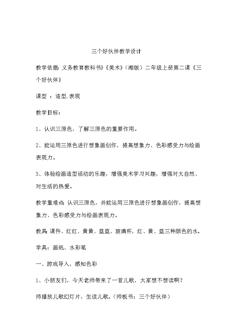 二年级美术上册教案-2. 三个好伙伴-湘美版01