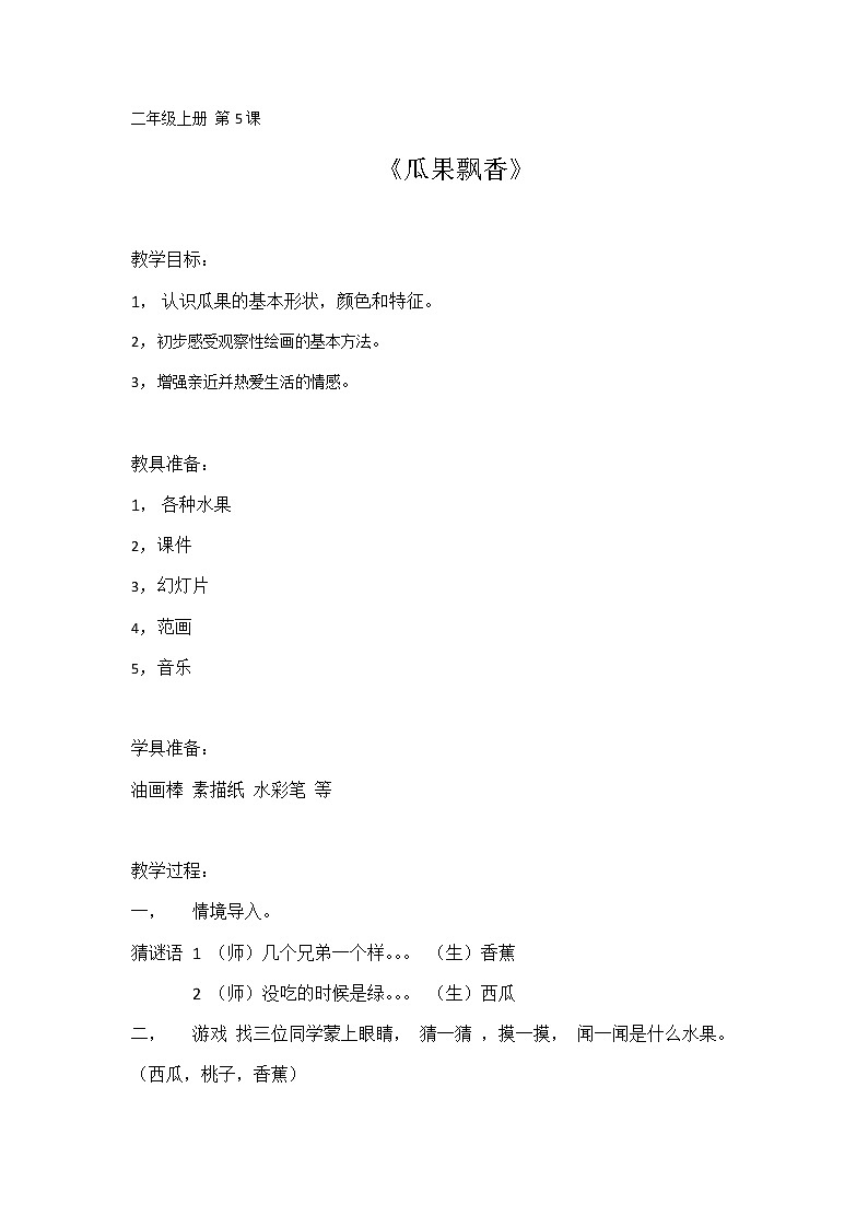 二年级美术上册教案-5. 瓜果飘香7-湘美版第1页
