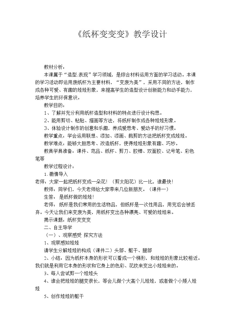 二年级美术上册教案-20. 纸杯变变变6-湘美版第1页