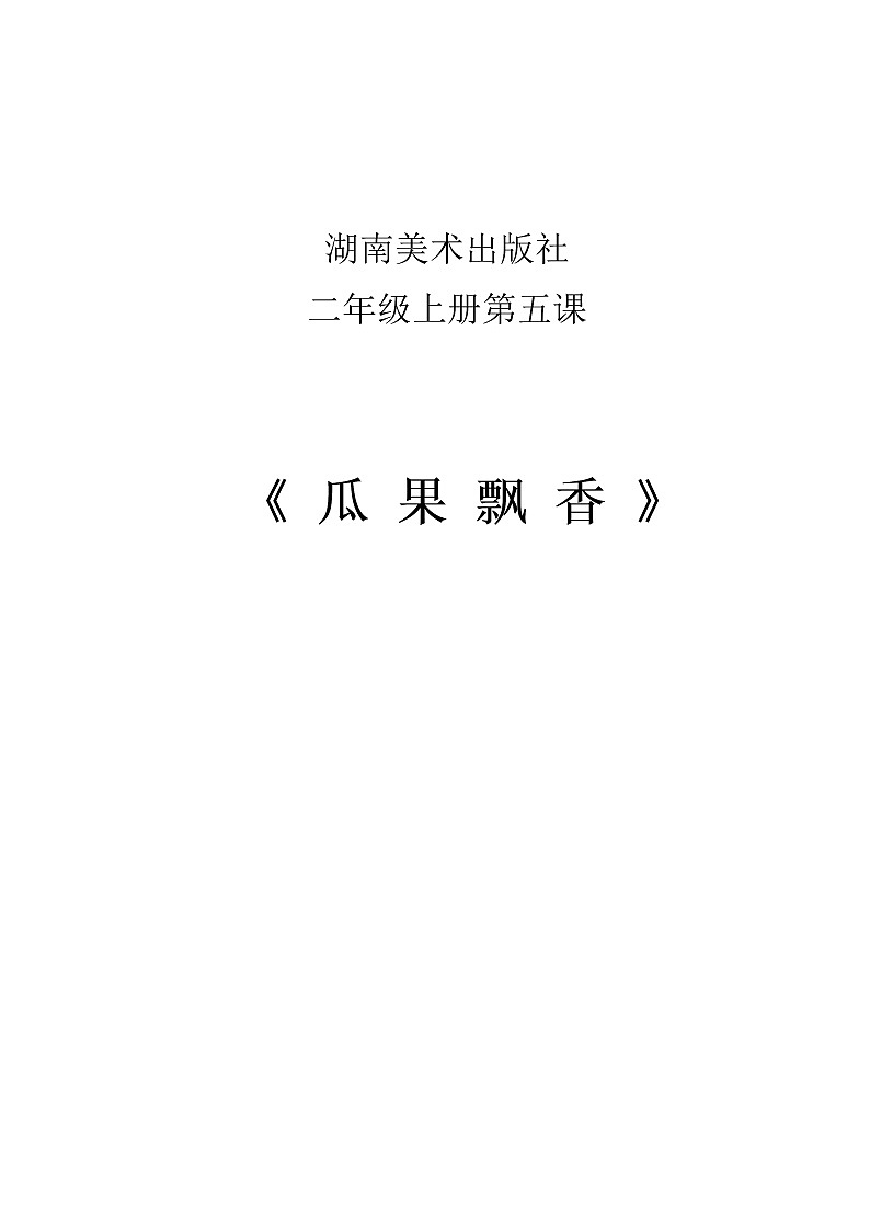 二年级美术上册教案-5. 瓜果飘香-湘美版01