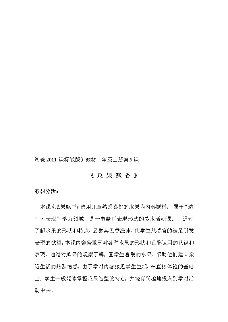 二年级美术上册教案-5. 瓜果飘香-湘美版02